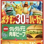 【悲報】マクドさんの「ポケモン30周年バーガー」が「いつもの」すぎるｗｗｗｗｗｗｗｗｗｗ