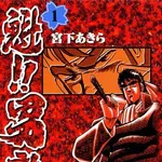 【困惑】男塾という漫画を読んだんやけど一つだけ理解できないところがあるwwwwwwwwww
