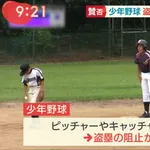 少年野球で盗塁が禁止へ。子供は肩が弱いので盗塁がやりたい放題。あっという間にコールドゲームに