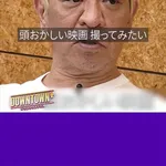 【朗報】松本人志さん「あたまおかしい映画撮ってみたい」