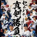 【試合実況】プロ野球フレッシュオールスターゲーム2026