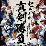試合実況　7月27日18:00～ フレッシュオールスター（茨木×石垣）