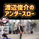 渡辺俊介「サイドスローとアンダースローの違いを教えたる」