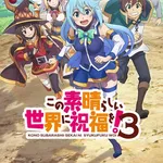 【朗報】アニメ『このすば』4期、2027年放送＆ウルトラティザービジュアル解禁ｗｗｗｗｗｗｗｗｗｗ