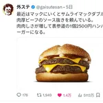 【悲報】Xでバズりまくってるサムライマックダブル肉厚ビーフのソース抜き、賛否両論過ぎて大激論になる