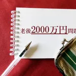 老後2000万問題wwwwww
