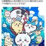 【悲報】ちいかわ、映画史上に残る凄まじい超初動型である可能性が浮上・・・・・・・・・