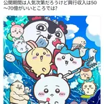 【悲報】ちいかわ、映画史上に残る凄まじい超初動型である可能性が浮上