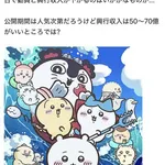 【悲報】劇場版ちいかわさん、100億にすら届かず終わる可能性が浮上ｗｗｗｗｗｗｗｗｗｗ