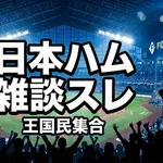 【日本ハム】雑談スレ｜王国民集合（雑談広場）#91