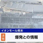 【衝撃】熊本ノーダメそうやんと思ってたけどイオンぶっ壊れてるやん・・・・・・・・・