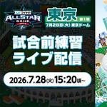 【実況】第1戦・試合前練習 -マイナビオールスターゲーム2026- 15:20頃〜