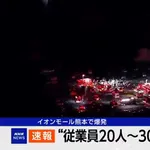 イオンモール熊本、従業員20～30人連絡取れず……