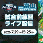 【実況】第2戦・試合前練習 -マイナビオールスターゲーム2026- 15:25頃〜