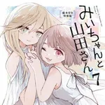 【悲報】『みいちゃんと山田さん』アニメ化に賛否、障害児の親御さんが恐れる「蔑称の拡散」・・・・・・・・・