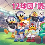 【球宴】12球団ファン「読売倒せ!」←伝統芸能で愛されている阪神の応援