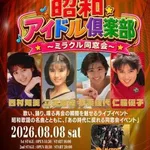 【朗報】西村知美さん、立花理佐さんら80年代アイドルが8・8に集結wwwwwwwwww