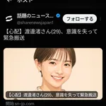 渡邊渚さん、意識を失い緊急搬送!!!