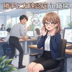 職場で怒られた事が忘れられない