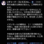 【悲報】陰謀論者さん「イオンモール熊本は福島原発と同様に低威力核兵器を使った」wwwwwwwwww