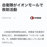 【速報】自衛隊さん、イオンモール突入・・・・・・・・・