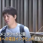水原一平受刑者「嘘」を淡々と話す 事件発覚直前の90分間のインタビュー音声が公開