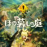 【悲報】日本一ソフトウェアさんの新作『ほの暮しの庭(9,020円)』、本日発売・・・・・・・・・