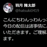 元カープ羽月、前川＆矢野の家宅捜索後に「諸事情により配信はお休みします」