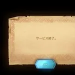 【悲報】ソシャゲさん「すまん明日でサ終や」ｗｗｗｗｗｗｗｗｗｗ