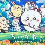 【困惑】映画ちいかわに立ちはだかる壁、国宝200億・千と千尋300億・鬼滅400億・ワンピ500億wwwwwwwwww