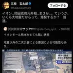元産経新聞記者「イオン…岡田克也元外相…まさか…。ていうか、いくら大地震だからって、爆発するか？　普通。」
