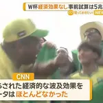 アメリカさんW杯の経済効果5兆円になる予定が現実は経済効果が殆ど無かった模様