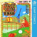 【爆笑】本当におもしろいギャグ漫画wwwwwwwwww