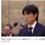 【衝撃】韓国国会さん、W杯敗退でホン・ミョンボ前監督を呼び出し謝罪させる・・・・・・・・・