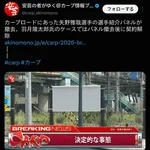 【悲報】広島矢野の看板、撤去される…