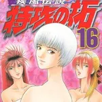 【画像】「特攻の拓」の女のコが意外とかわいいwwwww