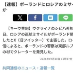 【悲報】ロシアさん、うっかりポーランドにミサイルを落下させてしまう・・・・・・・・・
