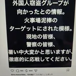 【衝撃】ベトナム人集団、熊本地震の被災地で民家に侵入・・・・・・・・・