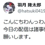 元広島カープ羽月さん、急にご機嫌なツイートをするww