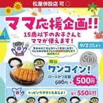 【衝撃】松のやさんのキャンペーン、何故か「ママ応援企画」→「誰でも応援企画」になるwwwwwwwwww