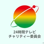 『24時間テレビ』、熊本県に1000万円の義援金拠出を決定