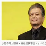 【悲報】82歳の俳優・小野寺昭さん、腰痛・脊柱管狭窄症・すべり症で舞台降板・・・・・・・・・