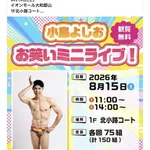 小島よしお、イオンモールでのライブを中止