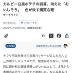 カルビー「ごめんなさい、白黒ポテチやめます。売上ガタ落ちしました…」