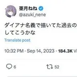 【困惑】「みいちゃんと山田さん」作者・亜月ねねさん、「ダイアナ」とは別人だと説明・・・・・・・・・