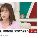 【悲報】元NHK・中川安奈さん「いま胸の辺り見たなって」・・・・・・・・・