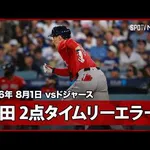 今日の吉田マサの２点タイムリーエラーｗｗｗｗｗｗｗｗｗｗｗｗｗｗｗ