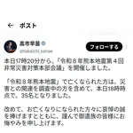 【画像】高市早苗総理大臣、被災された熊本の方々へ有難いお言葉をX投稿してしまう😭