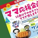 【朗報】松のやさん、独身女性の批判受け「ママ応援企画」→「夏休み企画」へ変更ｗｗｗｗｗｗｗｗｗｗ