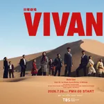 【悲報】TBSさん、VIVANTの事しか頭に無い